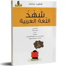 شهد اللغة العربية سنة 6